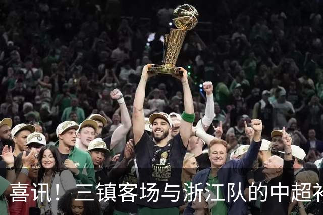 喜讯！三镇客场与浙江队的中超补赛还没开踢，就可能收到一份大礼