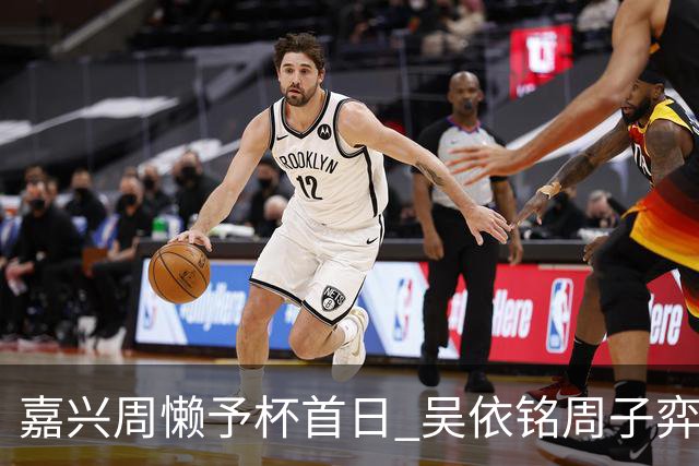 嘉兴周懒予杯首日 吴依铭周子弈马天放等两连胜
