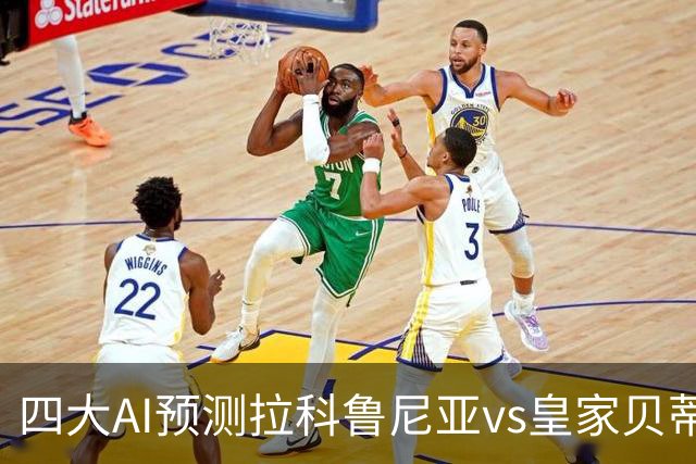 四大AI预测拉科鲁尼亚vs皇家贝蒂斯：两家猜客胜，Kimi猜平局
