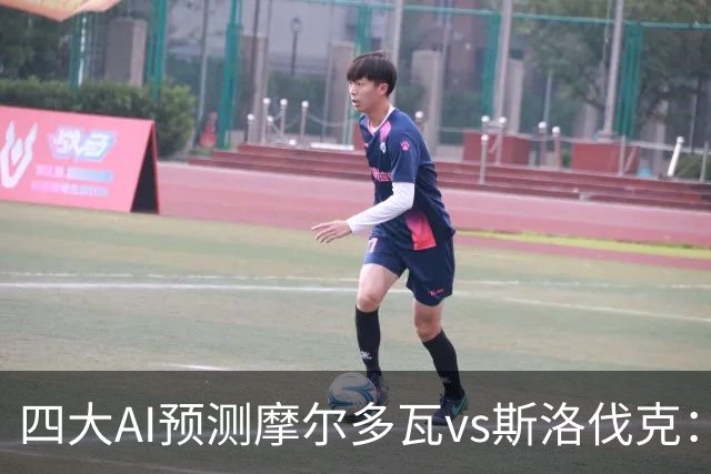 四大AI预测摩尔多瓦vs斯洛伐克：四家均看客胜