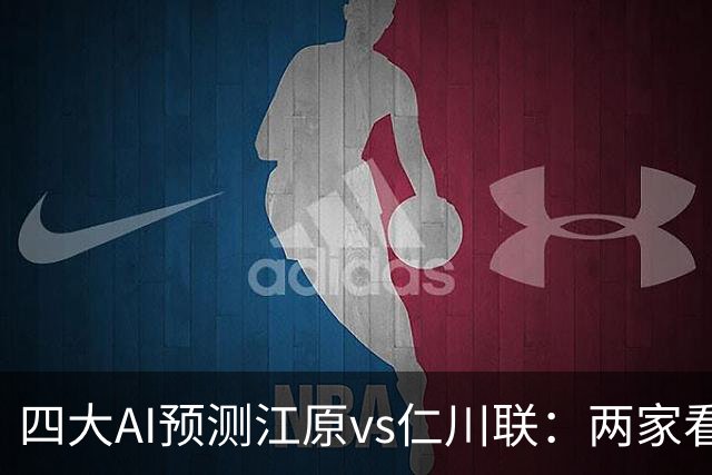 四大AI预测江原vs仁川联：两家看好主胜，豆包倾向平局