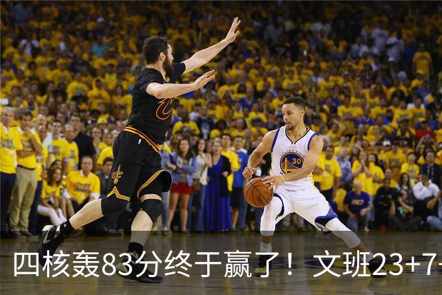四核轰83分终于赢了！文班23+7+4帽仍被破纪录，马刺该早点做取舍
