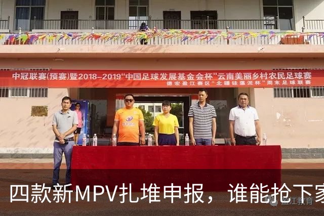 四款新MPV扎堆申报，谁能抢下家庭用户？
