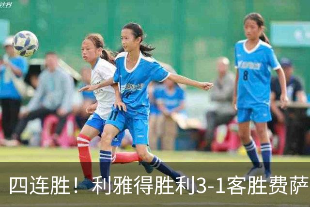 四连胜！利雅得胜利3-1客胜费萨里哈曼 C罗头槌打进生涯第982球