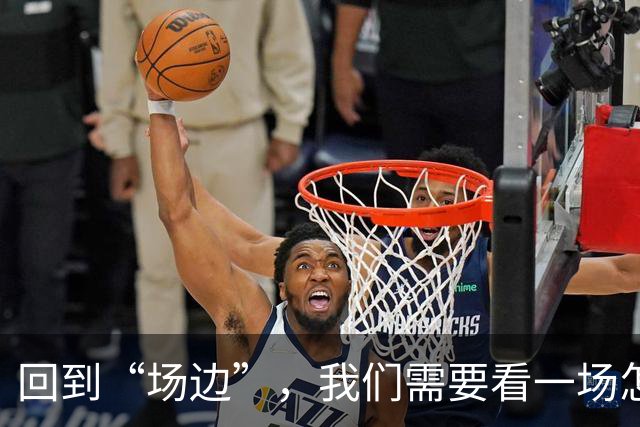 回到“场边”，我们需要看一场怎样的CBA