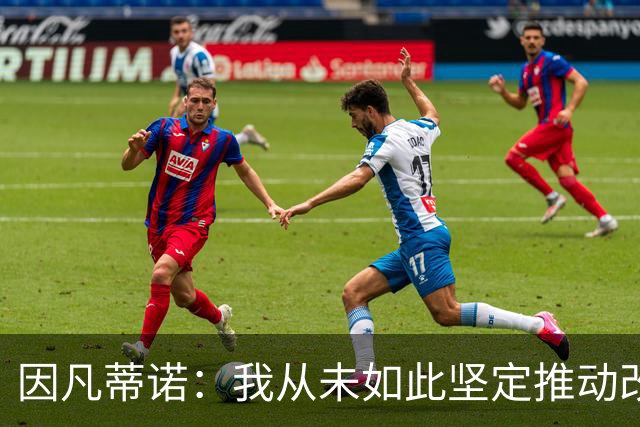 因凡蒂诺：我从未如此坚定推动改革，让世界各地所有人都受益