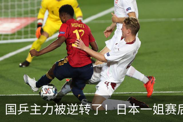 国乒主力被逆转了！日本一姐赛后发声，前国手透露国家队尴尬现状