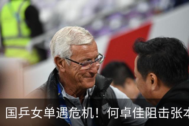 国乒女单遇危机！何卓佳阻击张本美和失利，王曼昱1/4不容有失