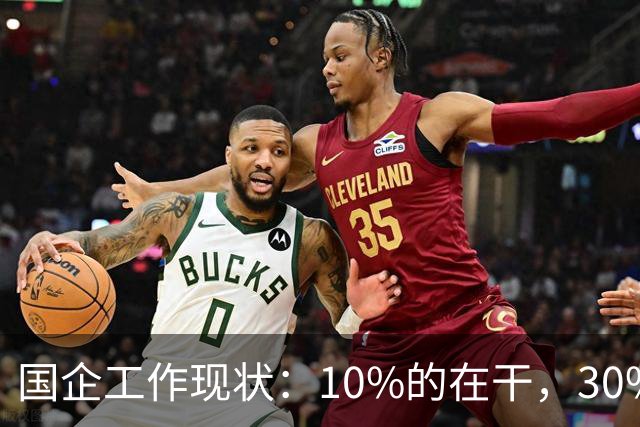 国企工作现状：10%的在干，30%的在看，剩下的人在捣乱！