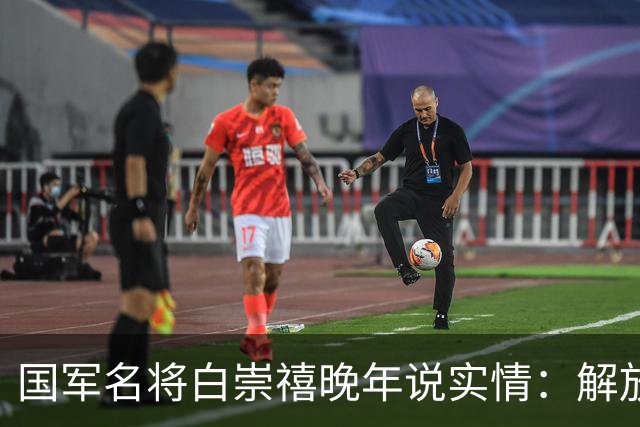 国军名将白崇禧晚年说实情：解放军破长江，一半功劳要在这方面