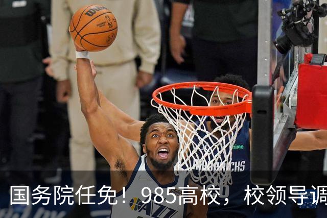 国务院任免！985高校，校领导调整