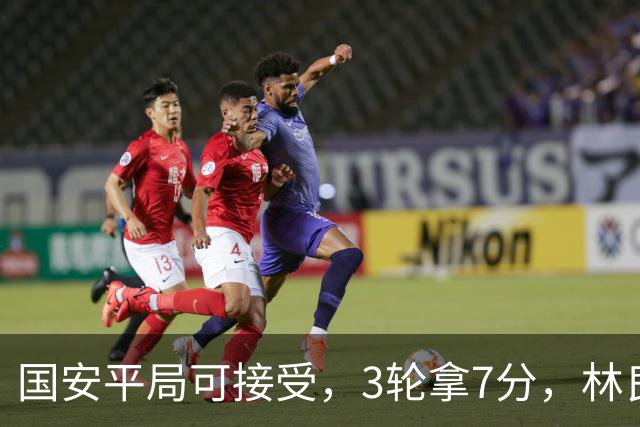 国安平局可接受，3轮拿7分，林良铭+张玉宁上晚了，两次射门中柱差点运气