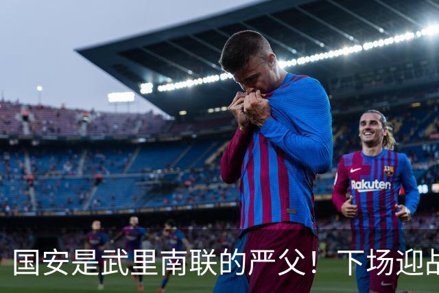 国安是武里南联的严父！下场迎战全北现代，林良铭配给一份大合同，孔特海报太酷了