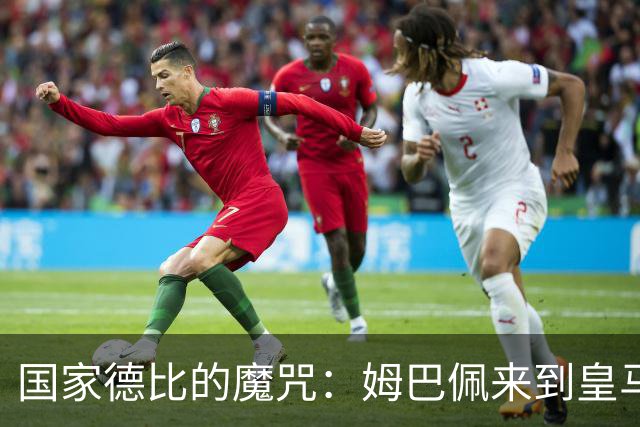 国家德比的魔咒：姆巴佩来到皇马后，为什么只赢过一次巴萨