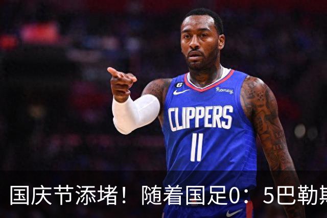 国庆节添堵！随着国足0：5巴勒斯坦，诞生了一个不争事实