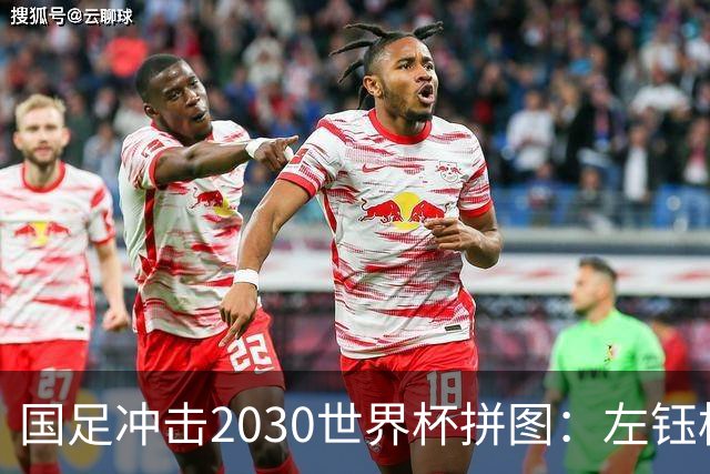 国足冲击2030世界杯拼图：左钰栋右小明，中松源！中后场混血双煞+李镇全