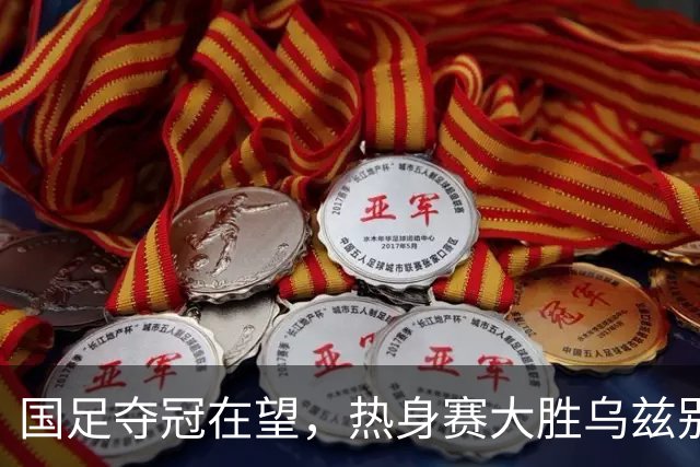 国足夺冠在望，热身赛大胜乌兹别克斯坦，亚运男足真的不一样了？