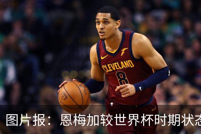 图片报：恩梅加较世界杯时期状态大幅下滑，多特盼他找回稳定