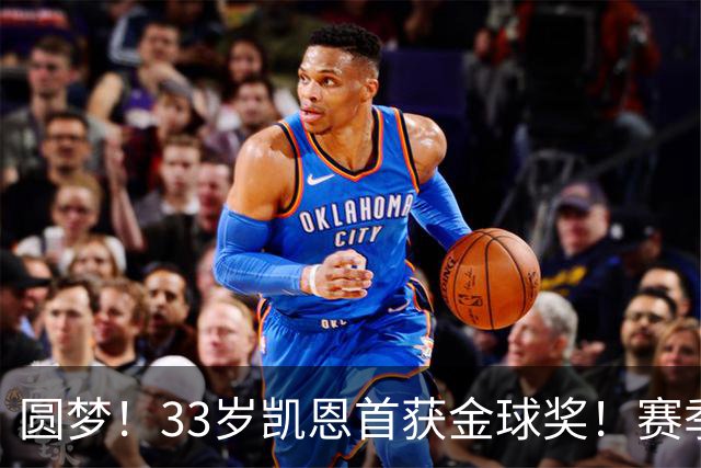 圆梦！33岁凯恩首获金球奖！赛季65场打进73球，终迎职业生涯巅峰