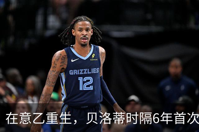 在意乙重生，贝洛蒂时隔6年首次连续4场进球