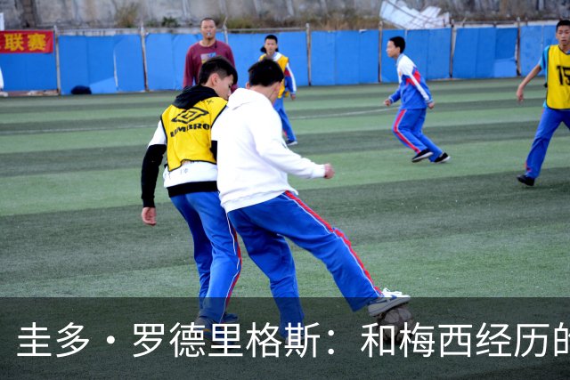 圭多·罗德里格斯：和梅西经历的一切很特别，现在要支持年轻人们