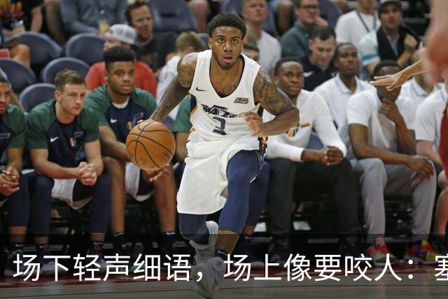 场下轻声细语，场上像要咬人：塞克斯顿的两种面孔