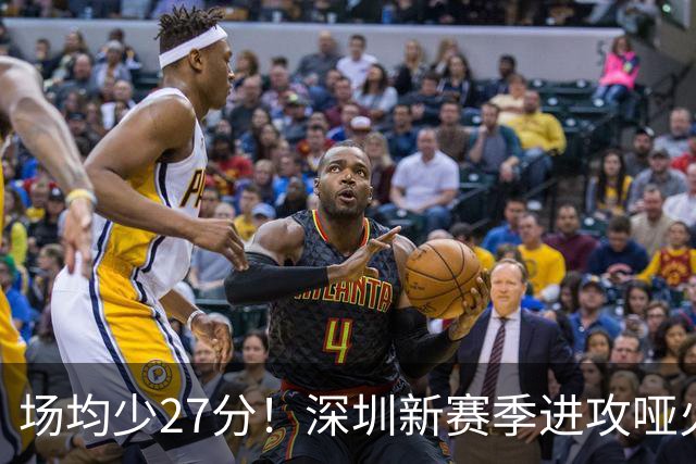 场均少27分！深圳新赛季进攻哑火无法用常规逻辑解读