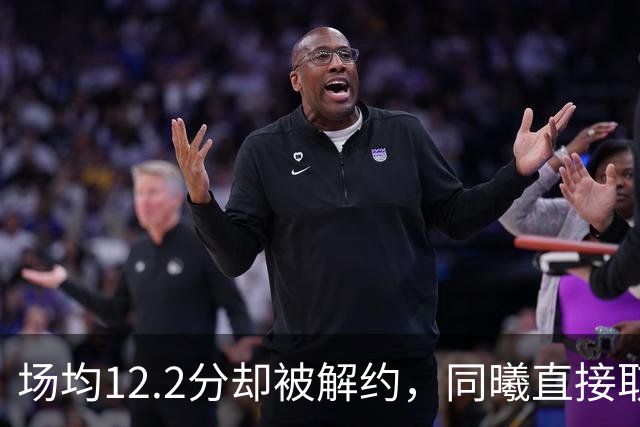 场均12.2分却被解约，同曦直接取消弗兰克斯注册