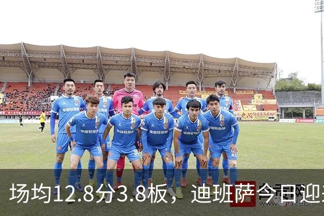 场均12.8分3.8板，迪班萨今日迎来NBA生涯首秀
