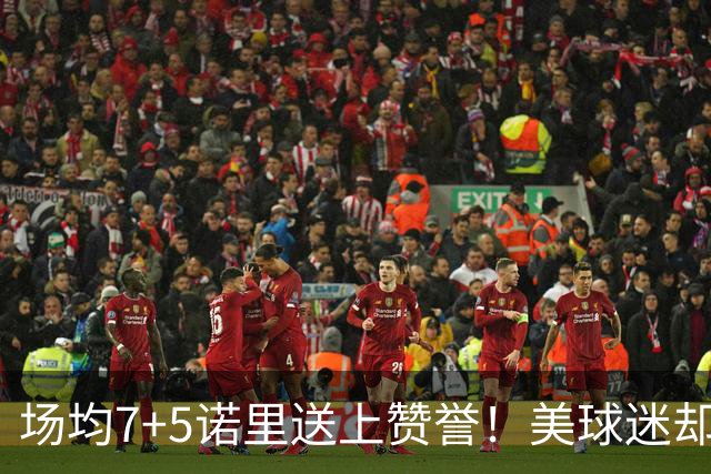 场均7+5诺里送上赞誉！美球迷却朝杨瀚森开炮 多人认为他难入轮换