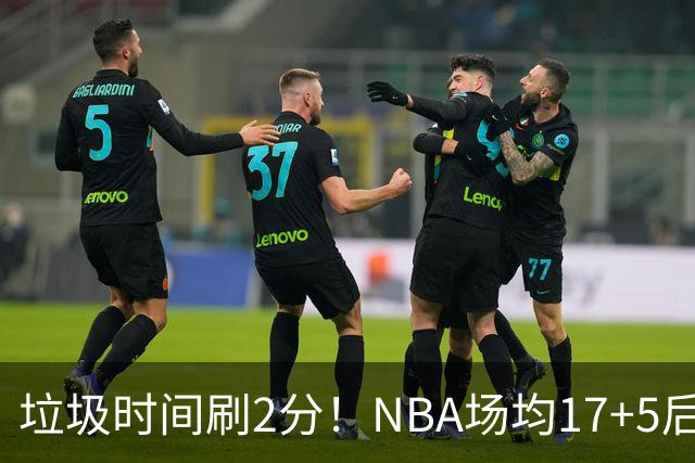 垃圾时间刷2分！NBA场均17+5后卫来CBA仅9分，巩晓彬：软的像根面条