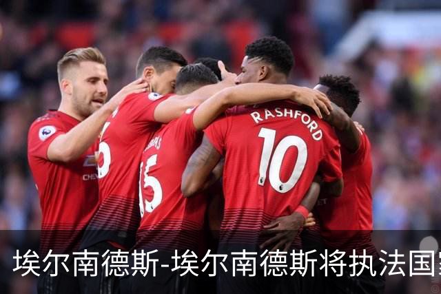 埃尔南德斯-埃尔南德斯将执法国家德比，主持人：真是坏消息