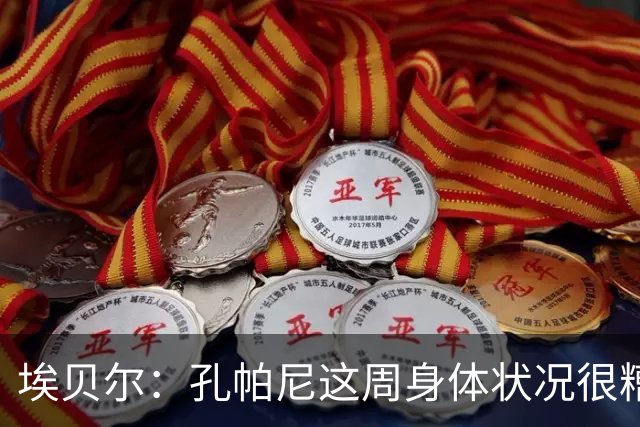 埃贝尔：孔帕尼这周身体状况很糟糕，但下周带欧冠应该没问题