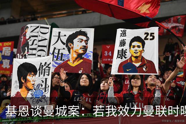 基恩谈曼城案：若我效力曼联时曝出这种事，我会感到恶心