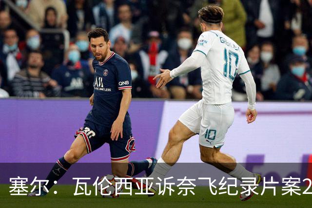 塞尔：瓦伦西亚诉奈飞纪录片案2月17日开庭