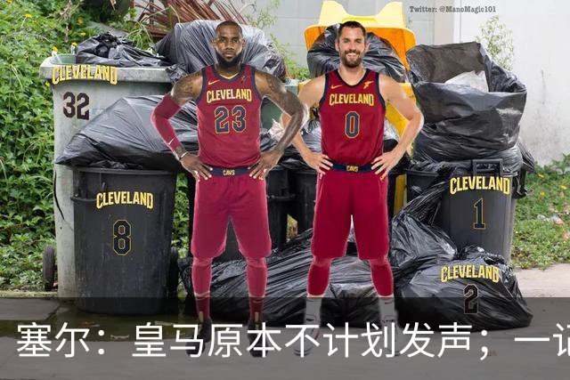 塞尔：皇马原本不计划发声；一记者称不理解姆巴佩事件造成严重后果