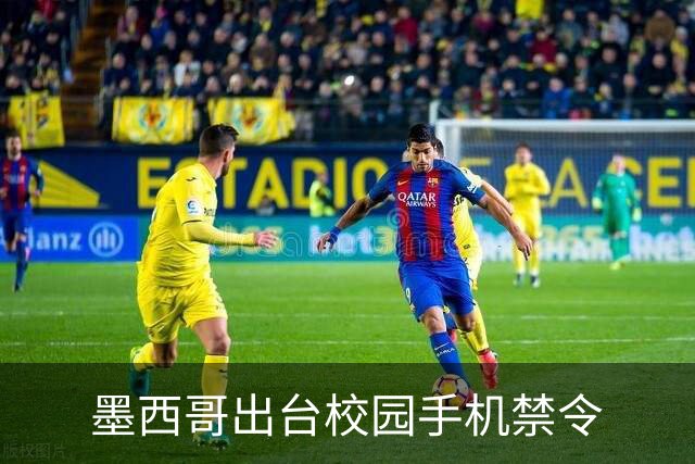 墨西哥出台校园手机禁令