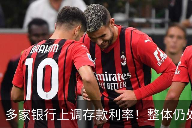 多家银行上调存款利率！整体仍处于降息周期，背后释放什么信号？