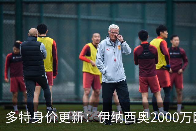 多特身价更新：伊纳西奥2000万欧，阿尔伯特从30万升至500万