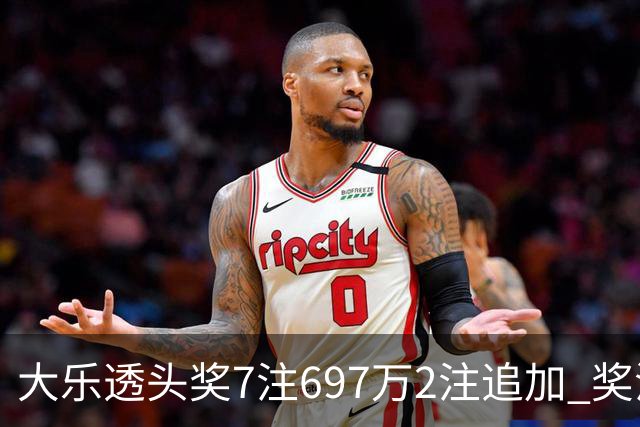 大乐透头奖7注697万2注追加 奖池余额8.19亿元