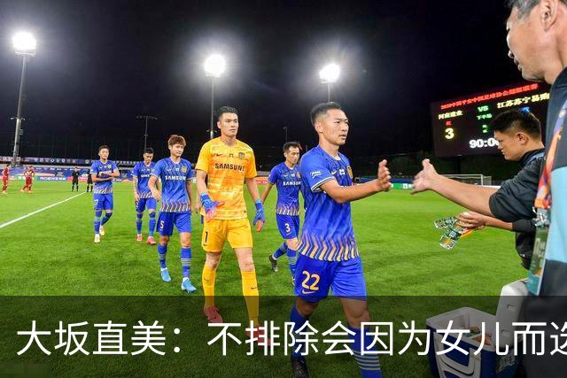 大坂直美：不排除会因为女儿而选择退役，自己距离赢得大满贯时的状态并不遥远