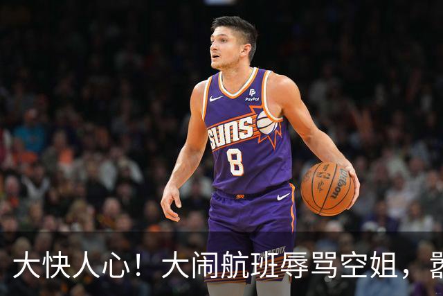 大快人心！大闹航班辱骂空姐，嚣张乘客终于付出代价