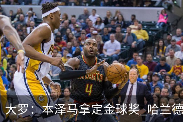 大罗：本泽马拿定金球奖 哈兰德姆巴佩小熊未来能得