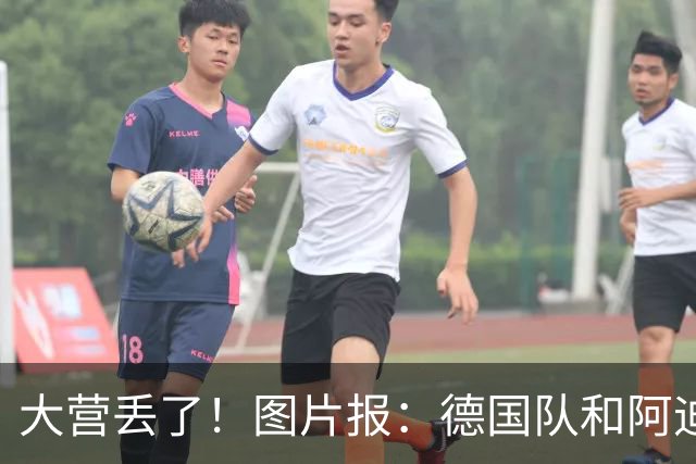 大营丢了！图片报：德国队和阿迪结束77年合作，明年耐克正式接手