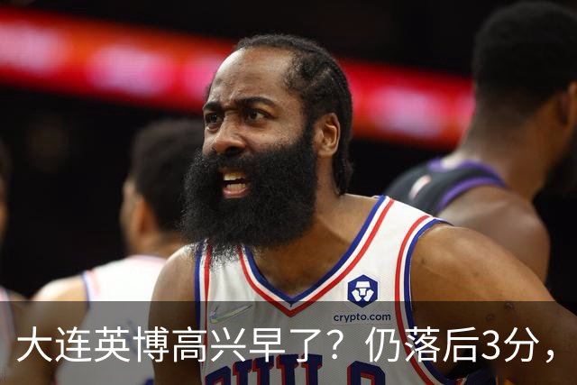 大连英博高兴早了？仍落后3分，有4种可能无缘冠军，泰山难赢蓉城