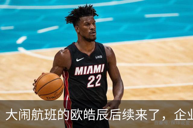 大闹航班的欧皓辰后续来了，企业至今不敢认领，背后原因太现实