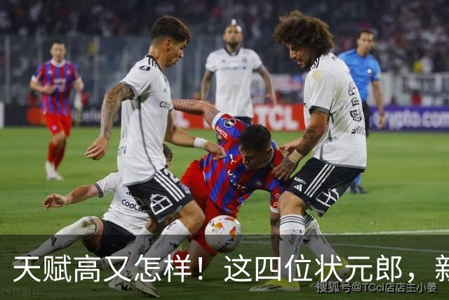 天赋高又怎样！这四位状元郎，新赛季可能要打替补！