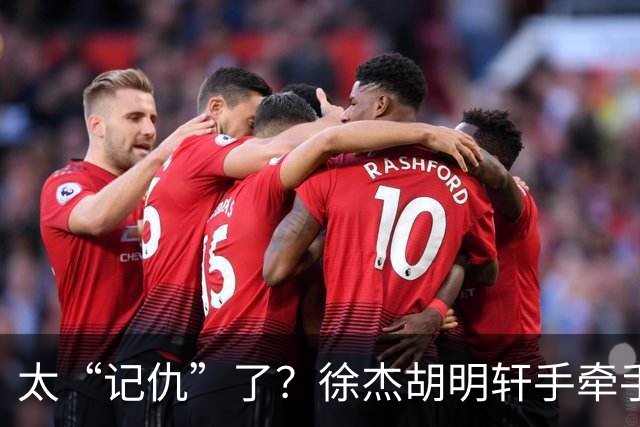 太“记仇”了？徐杰胡明轩手牵手欢迎弗格，复制辽粤大战经典