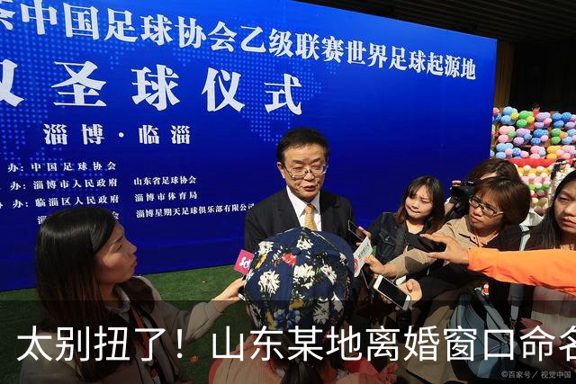 太别扭了！山东某地离婚窗口命名像殡仪馆，取名“松柏”“玉兰”引吐槽，评论区炸锅