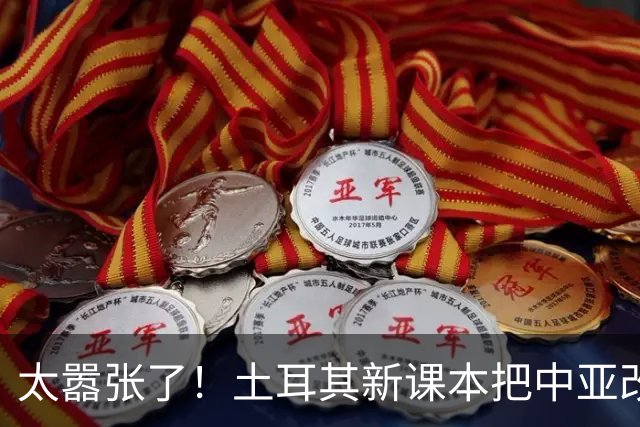 太嚣张了！土耳其新课本把中亚改名，竟把中国西部纳入突厥圈